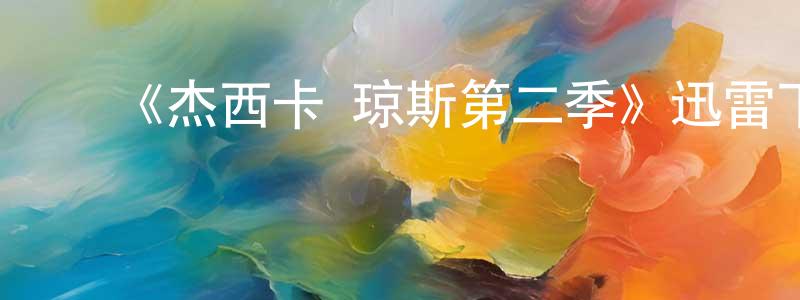白永毅的动漫综艺大全,《杰西卡·琼斯第二季》迅雷下载/在线观看-魔幻科幻-美剧天堂